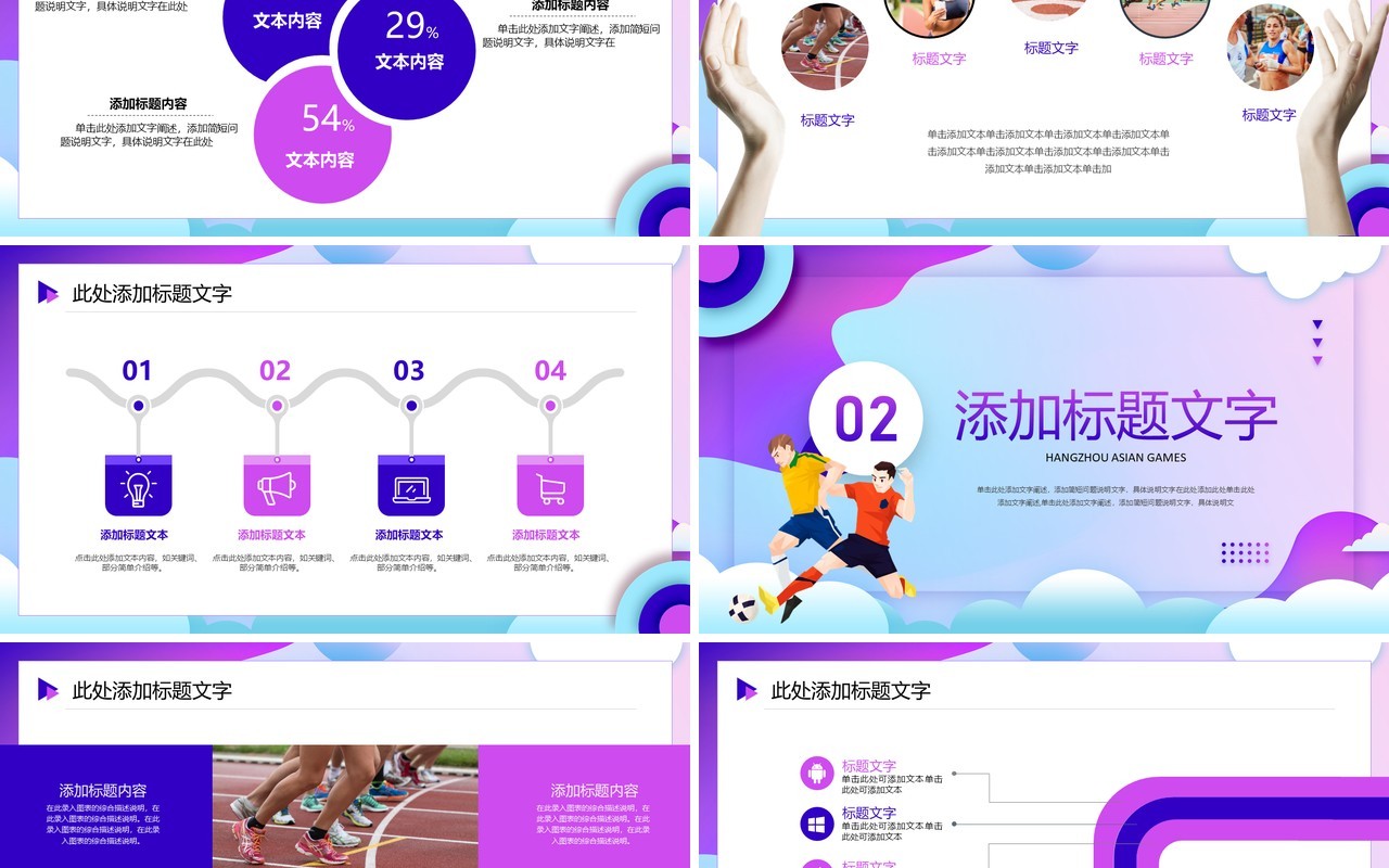 紫色插画风杭州2022年亚运会PPT模板