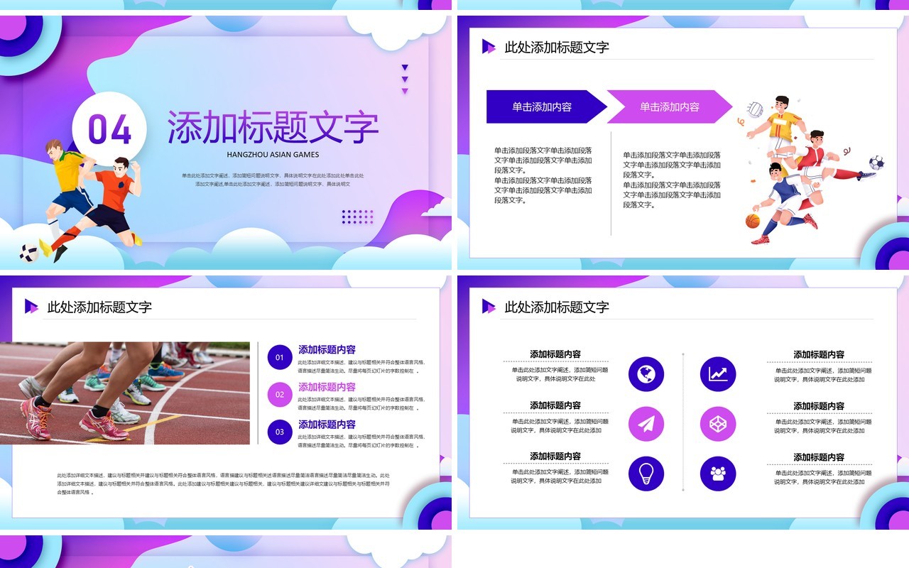 紫色插画风杭州2022年亚运会PPT模板