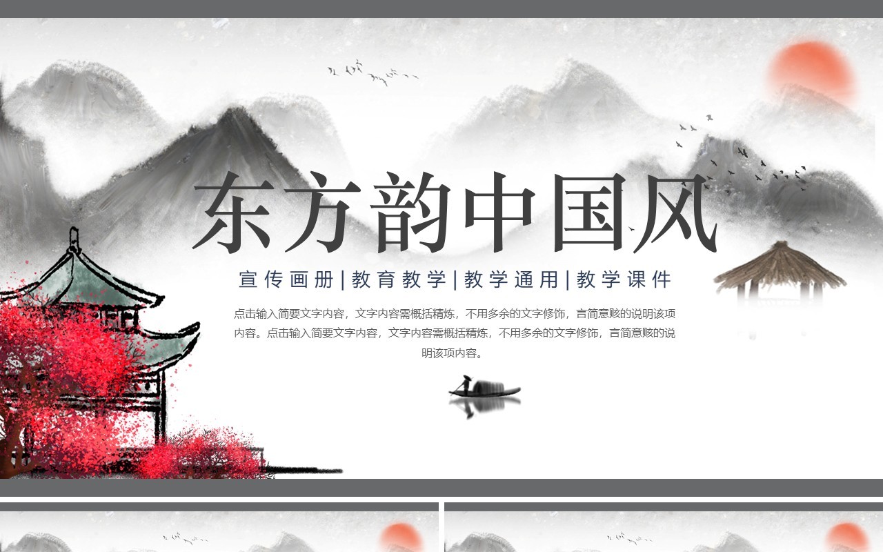 东方韵中国风工作总结汇报通用PPT模板