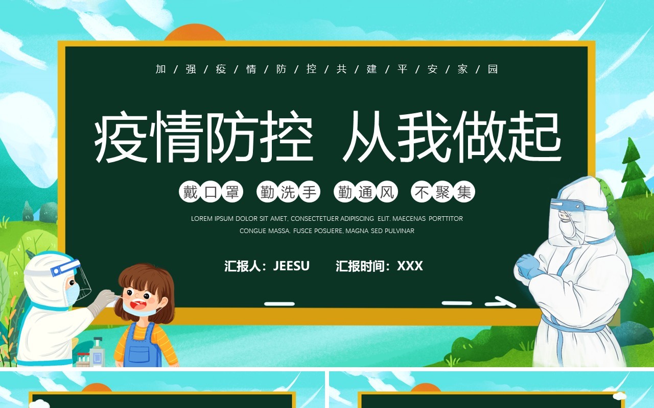 绿色卡通风疫情防控从我做起PPT模板