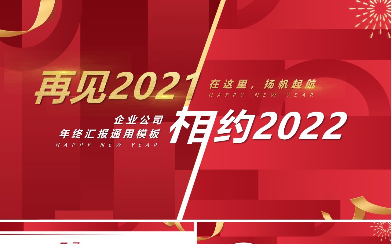红色商务再见2021相约2022通用PPT模板