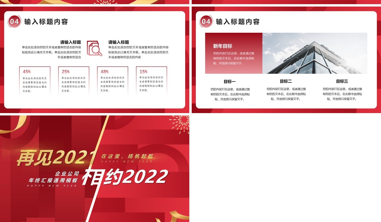 红色商务再见2021相约2022通用PPT模板