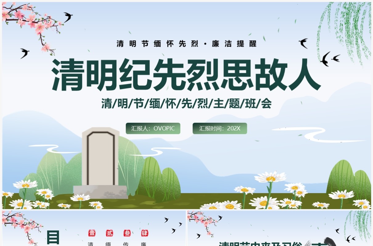 绿色中国风清明节缅怀先烈PPT模板
