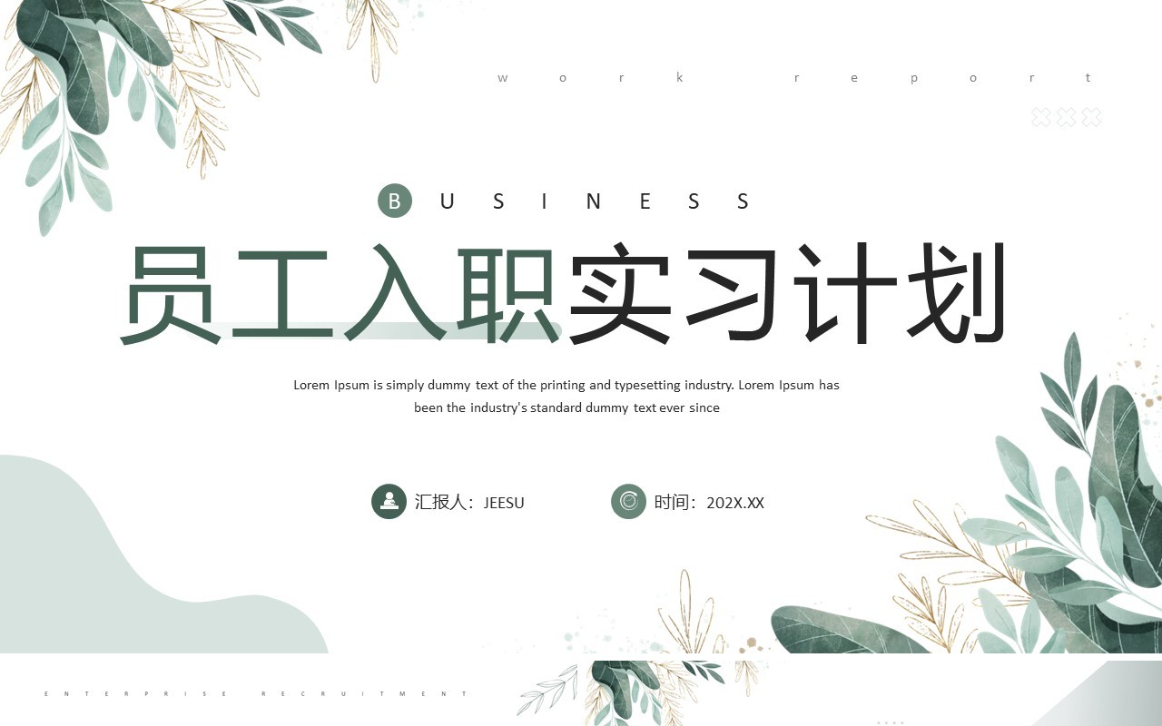绿色小清新员工入职实习计划PPT模板