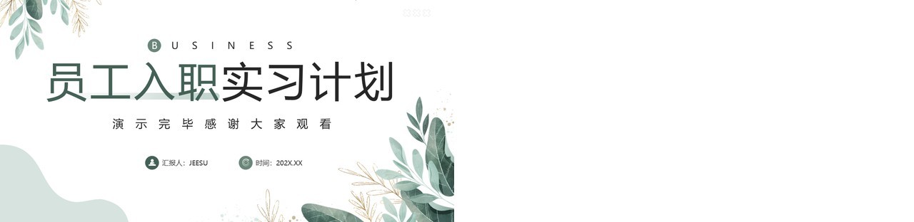 绿色小清新员工入职实习计划PPT模板