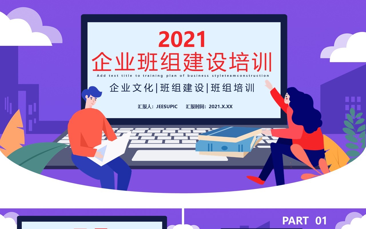 企业班组建设培训企业文化班组建设班组培训通用PPT模板