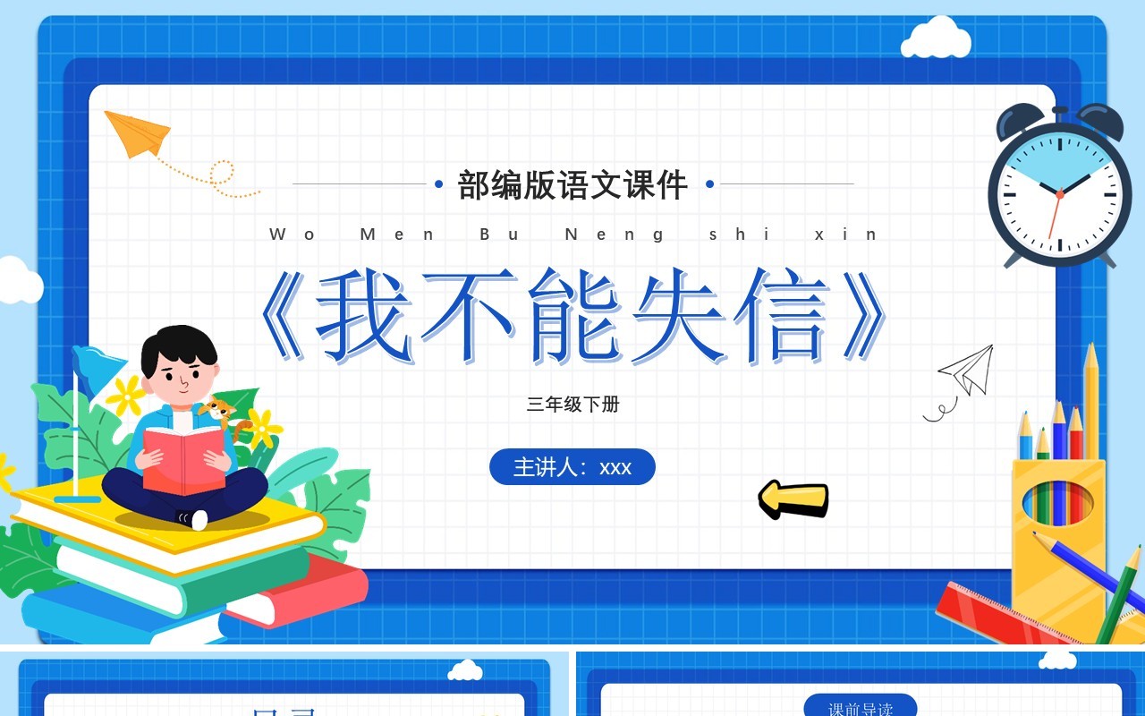部编版三年级语文下册我不能失信 课件PPT模板