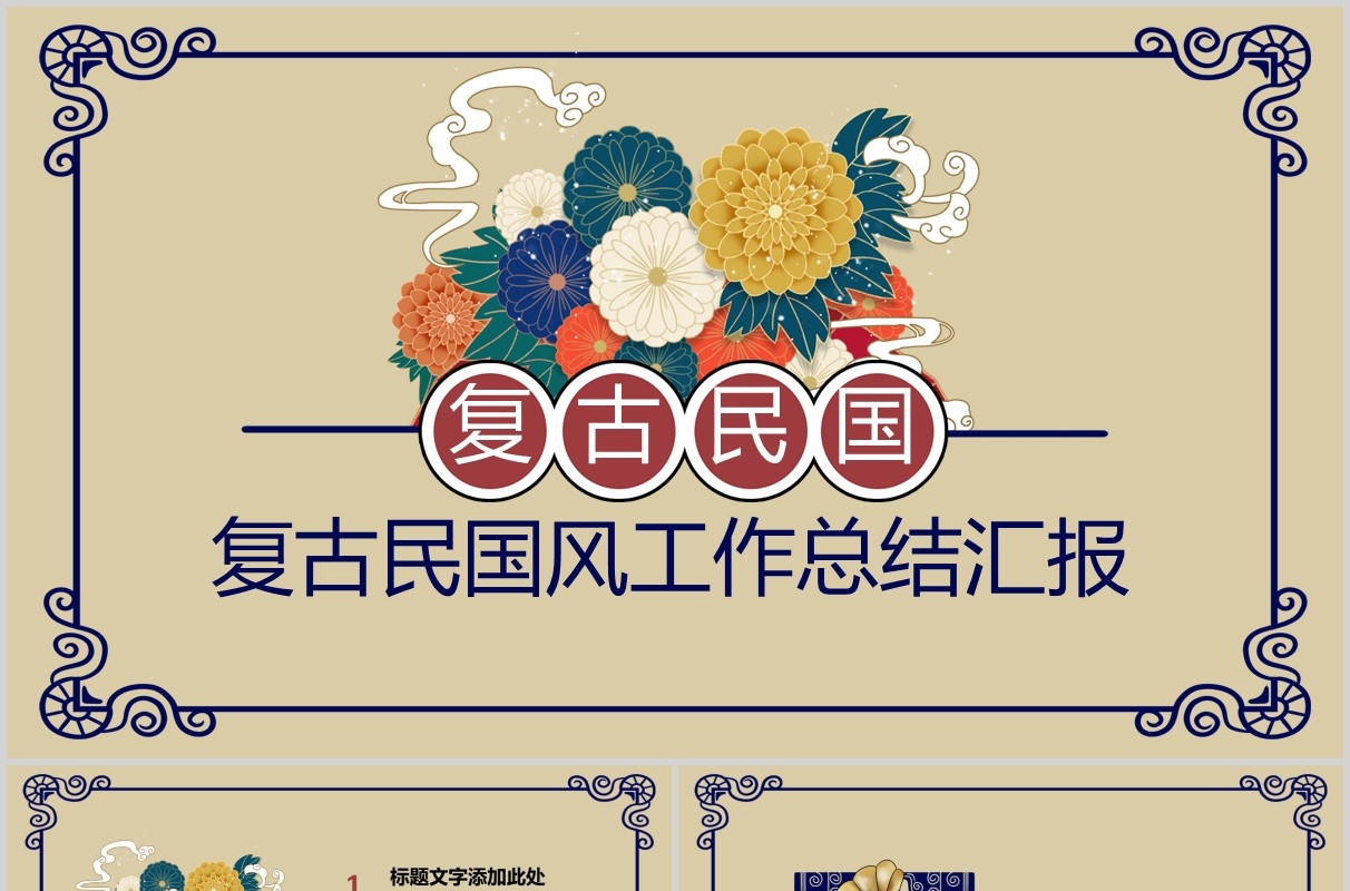 复古民国风工作总结汇报PPT模板
