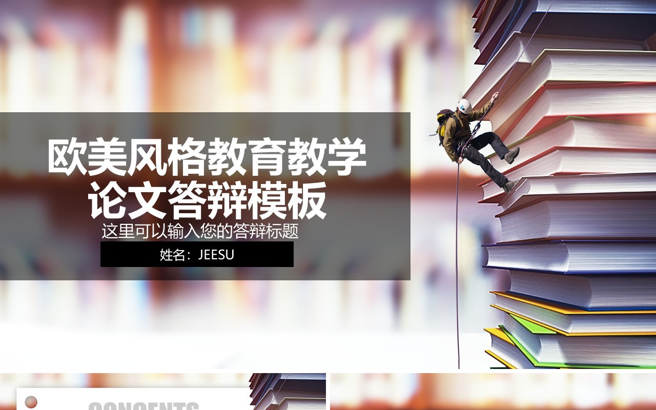 欧美教育教学论文答辩攀登PPT模板