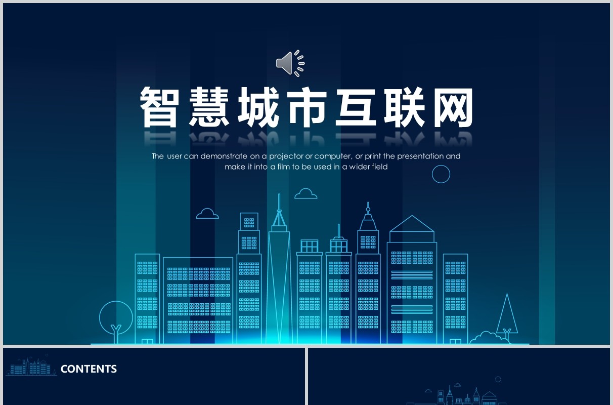 深色互联网智慧城市PPT模板