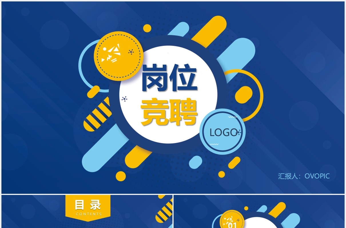 蓝黄色简约岗位竞聘工作述职报告PPT模板