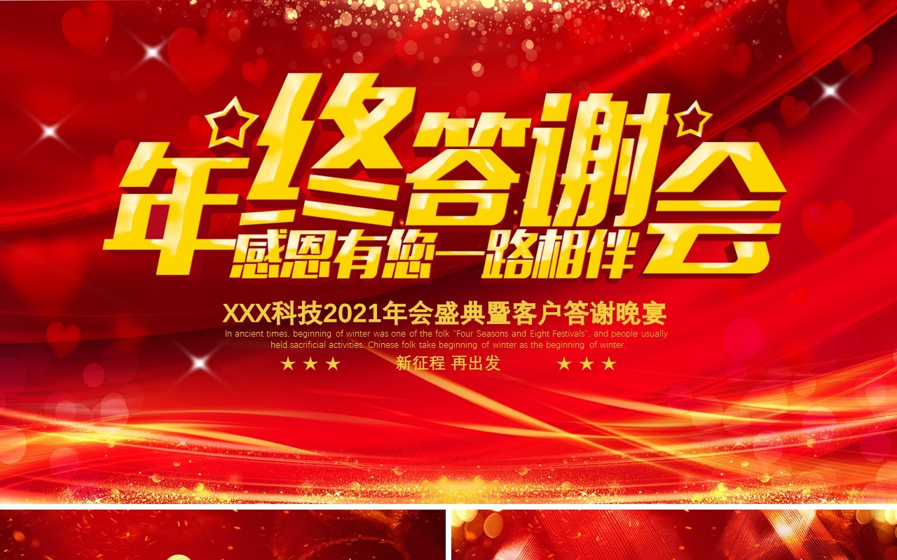 年终答谢会感恩有您一路相伴2021年会盛典暨客户答谢晚宴通用PPT模板