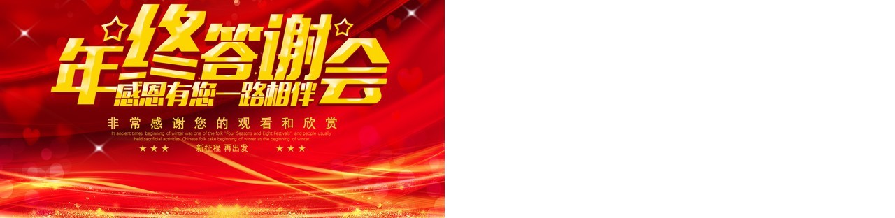 年终答谢会感恩有您一路相伴2021年会盛典暨客户答谢晚宴通用PPT模板