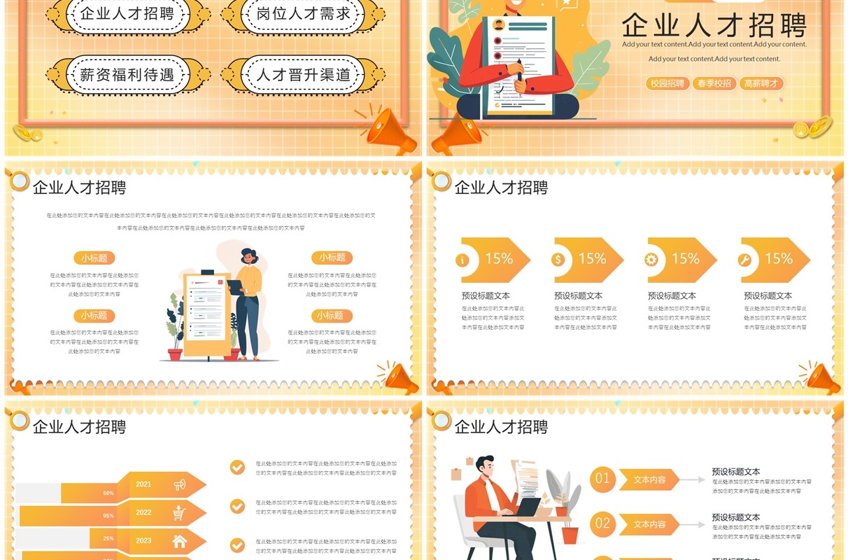 黄色扁平风企业招聘PPT模板