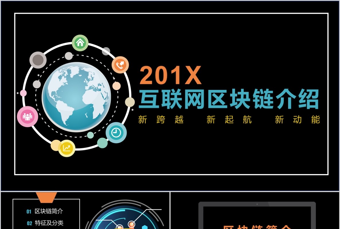 科技创新区块链技术PPT模板27