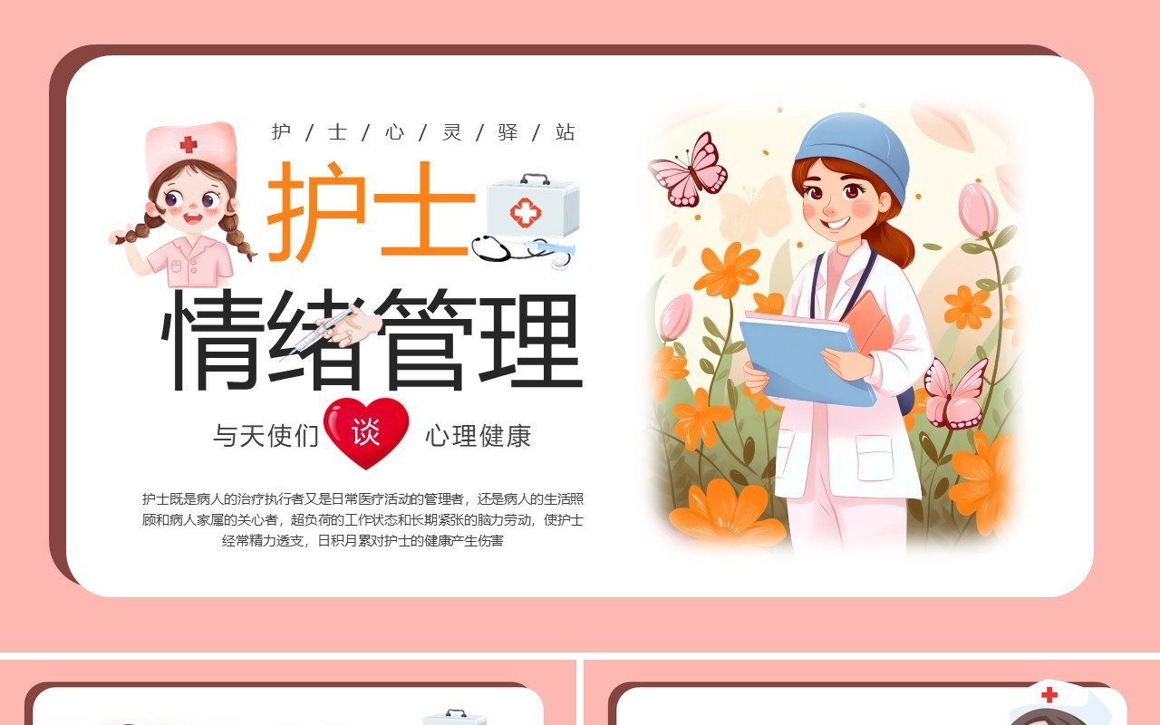 粉色卡通风护士情绪管理培训PPT模板