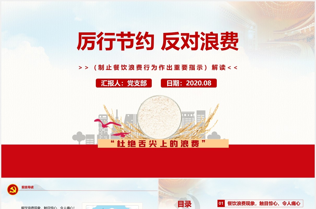 拒绝舌尖上的浪费杜绝餐饮浪费光盘行动党政党课PPT模板
