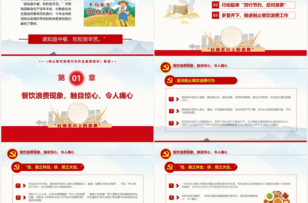 拒绝舌尖上的浪费杜绝餐饮浪费光盘行动党政党课PPT模板