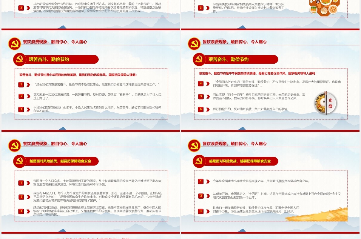 拒绝舌尖上的浪费杜绝餐饮浪费光盘行动党政党课PPT模板