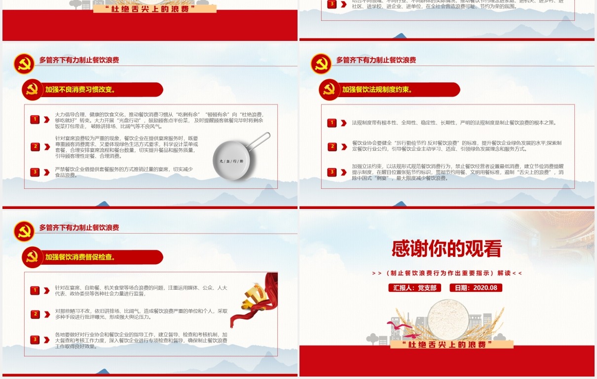 拒绝舌尖上的浪费杜绝餐饮浪费光盘行动党政党课PPT模板
