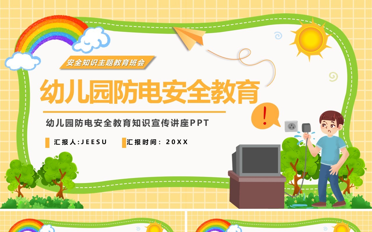 黄色卡通幼儿园防电安全教育PPT模板