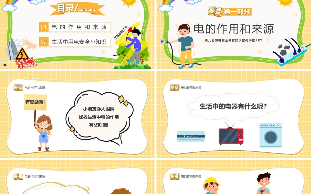黄色卡通幼儿园防电安全教育PPT模板
