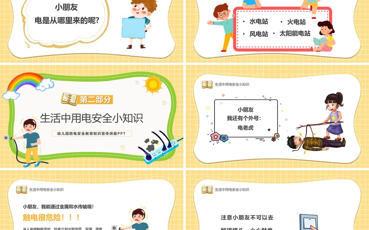 黄色卡通幼儿园防电安全教育PPT模板