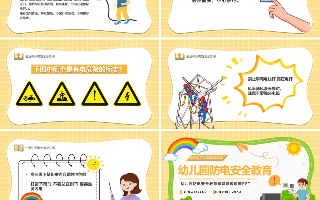 黄色卡通幼儿园防电安全教育PPT模板