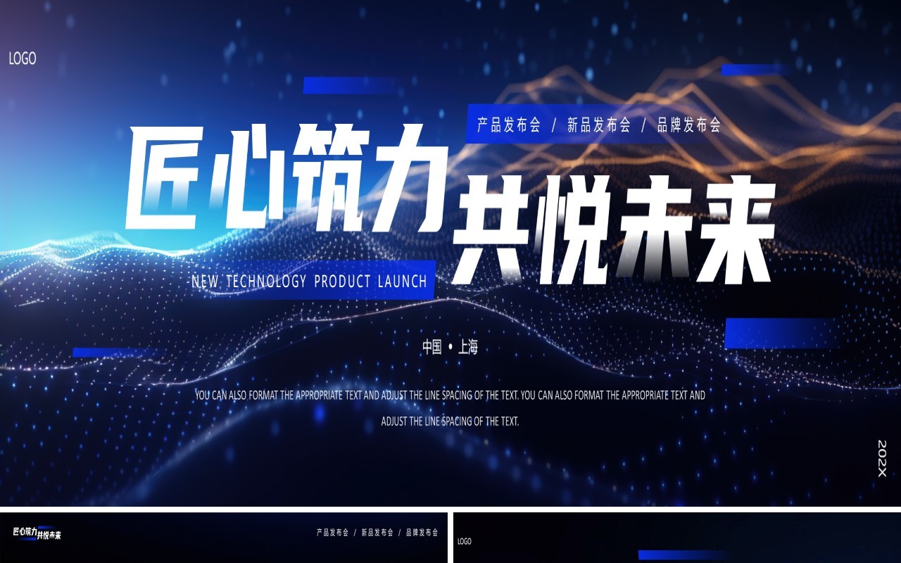 蓝色科技风匠心筑力共悦未来发布会PPT宽屏模板