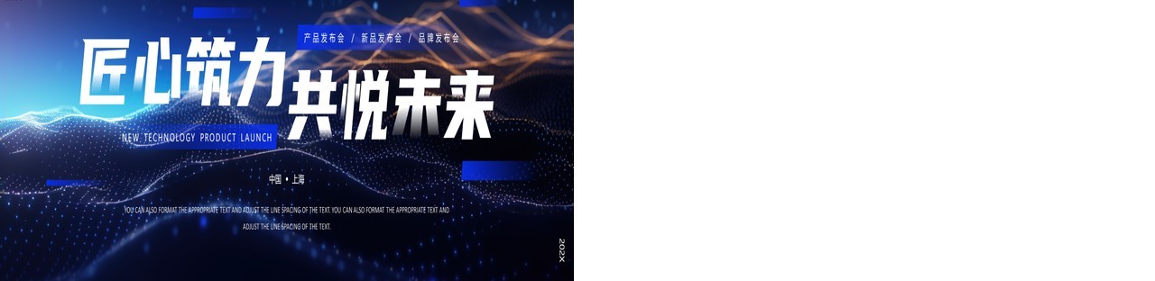 蓝色科技风匠心筑力共悦未来发布会PPT宽屏模板