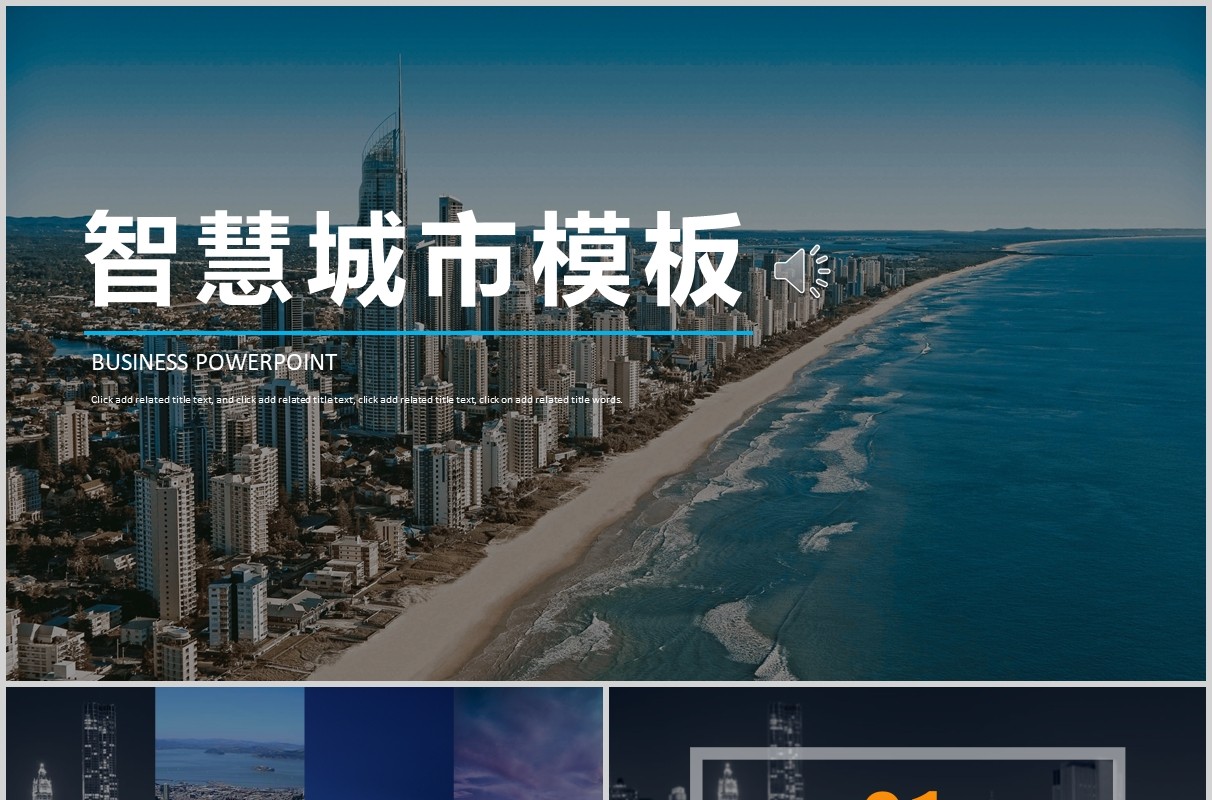 商务智慧城市规划PPT模板