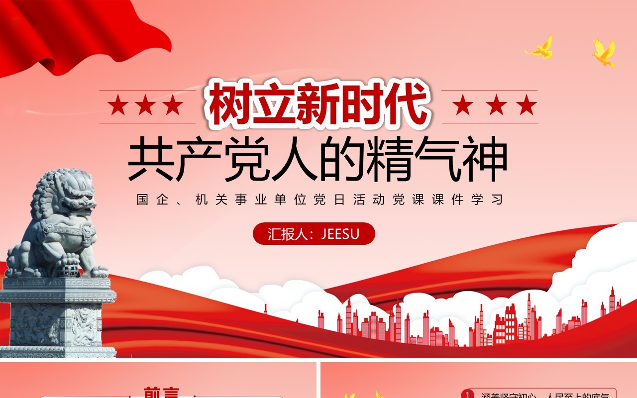 红色树立新时代共产党人的精气神专题党课学习PPT模板