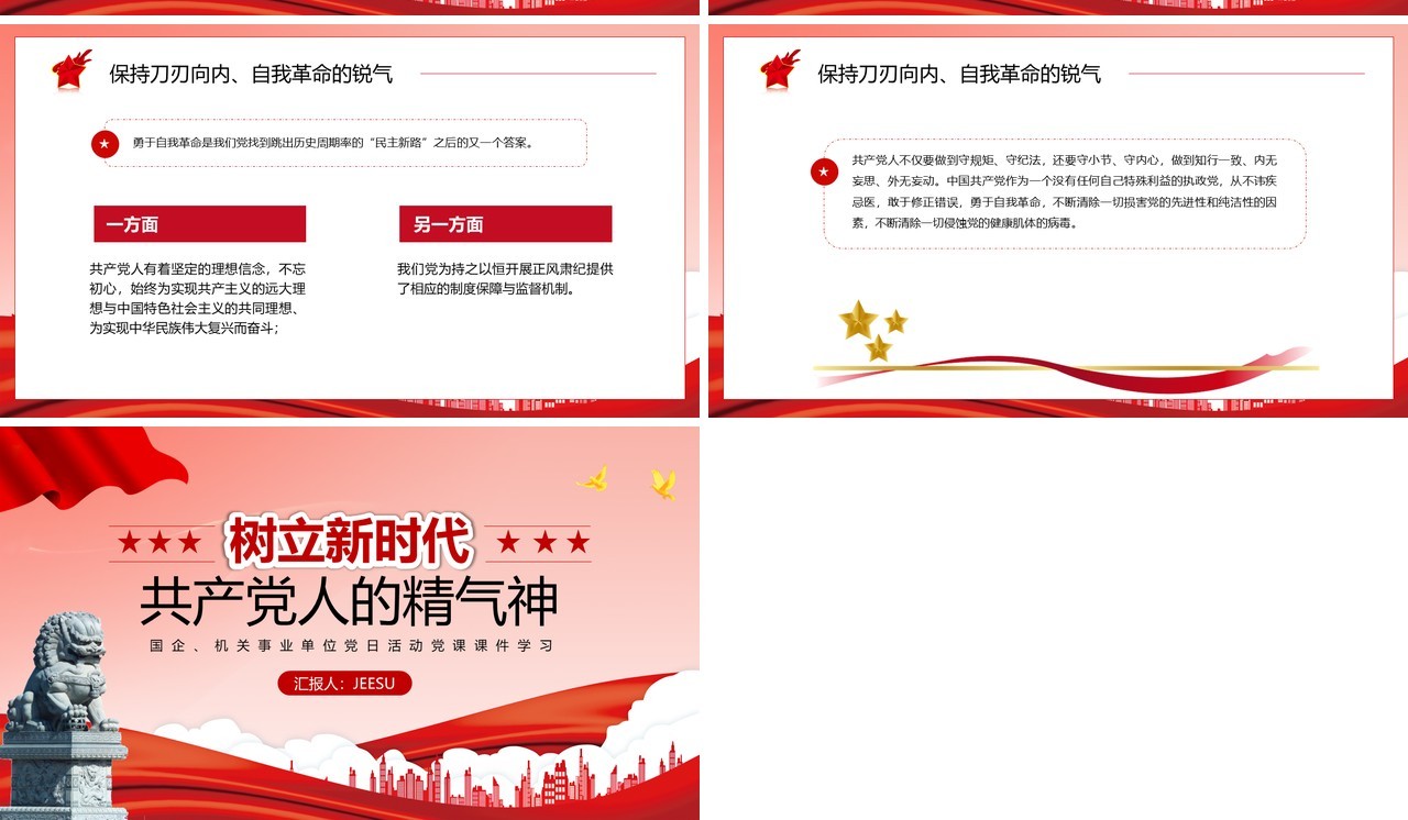 红色树立新时代共产党人的精气神专题党课学习PPT模板