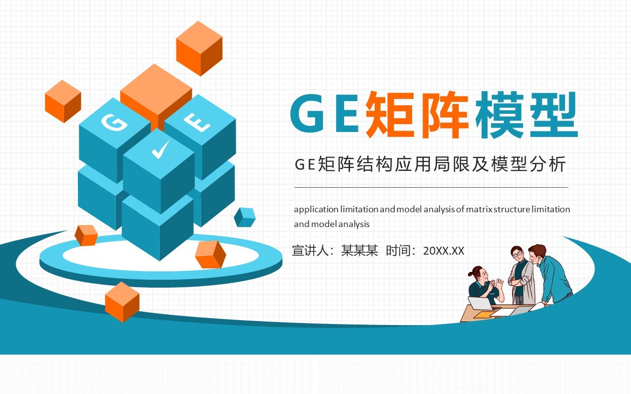 GE矩阵结构应用局限及模型分析动态PPT模板