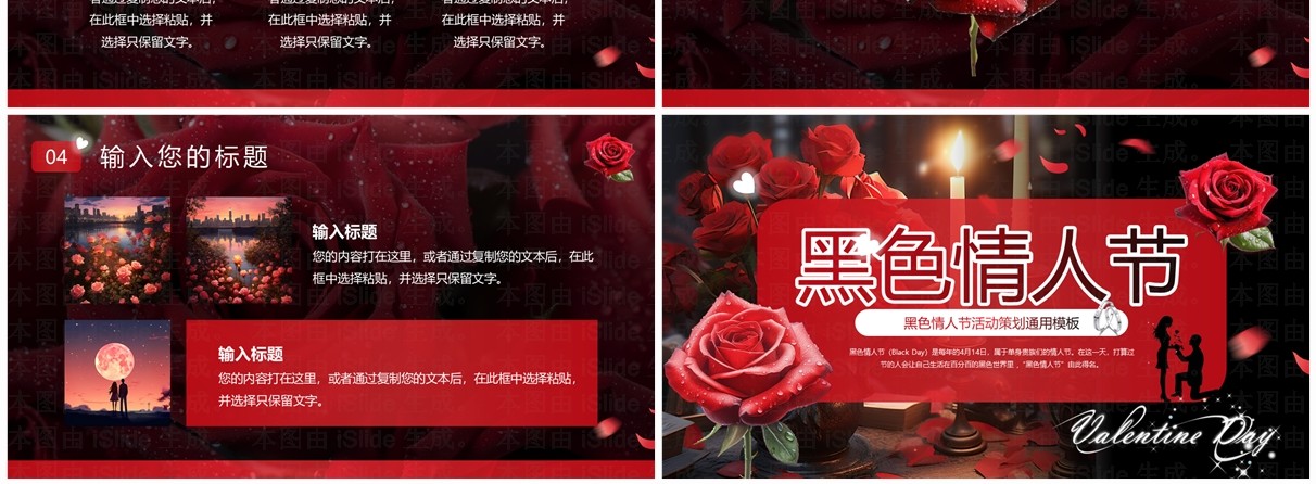 红色清新风黑色情人节PPT通用模板