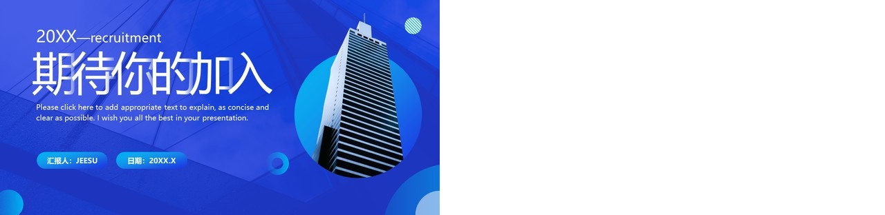 蓝色商务风企业招聘介绍PPT通用模板