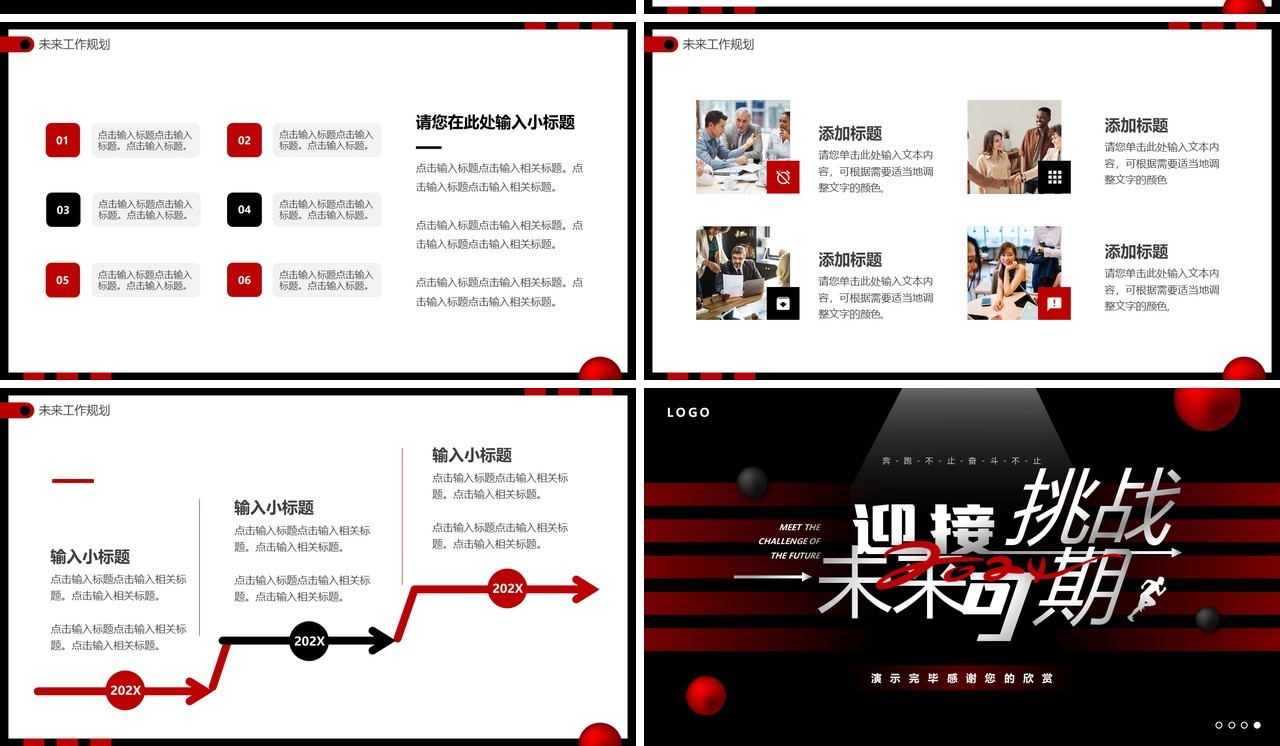 黑红商务风迎接挑战未来可期PPT模板