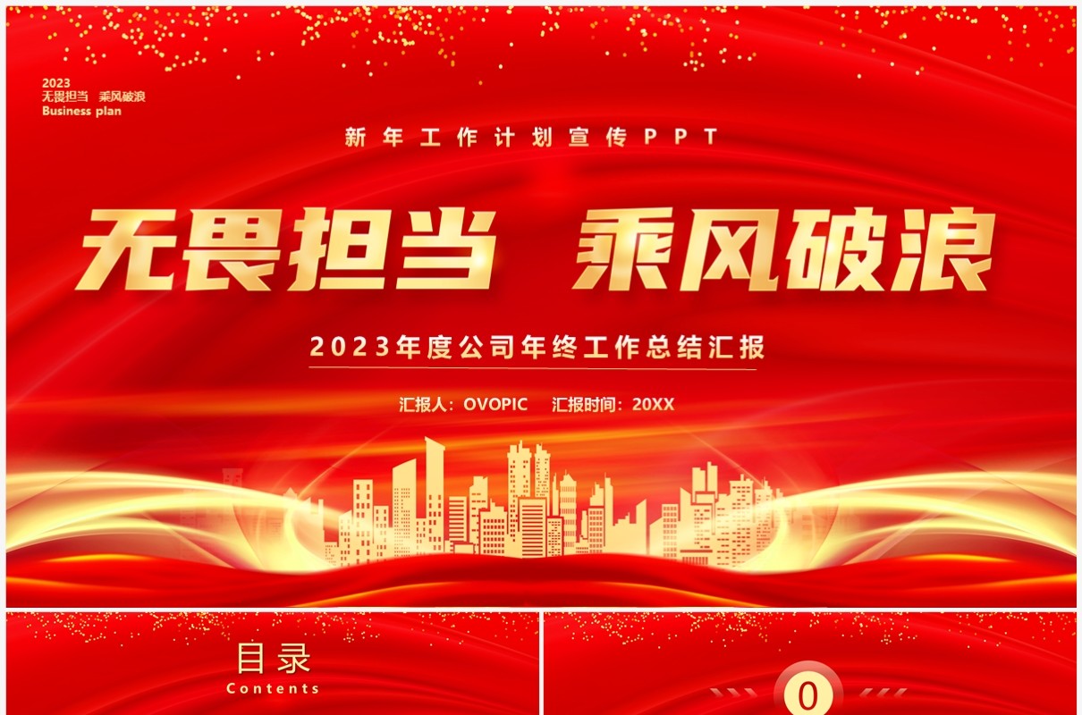 红金商务风无畏担当乘风破浪PPT模板