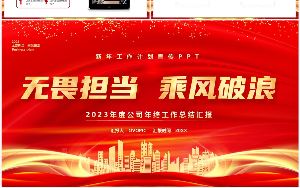 红金商务风无畏担当乘风破浪PPT模板