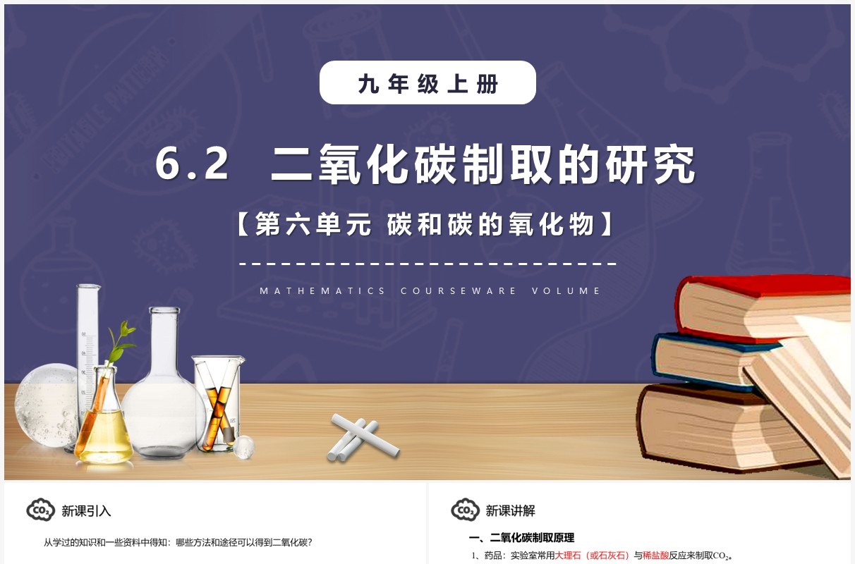部编版九年级化学上册二氧化碳制取的研究课件PPT模板