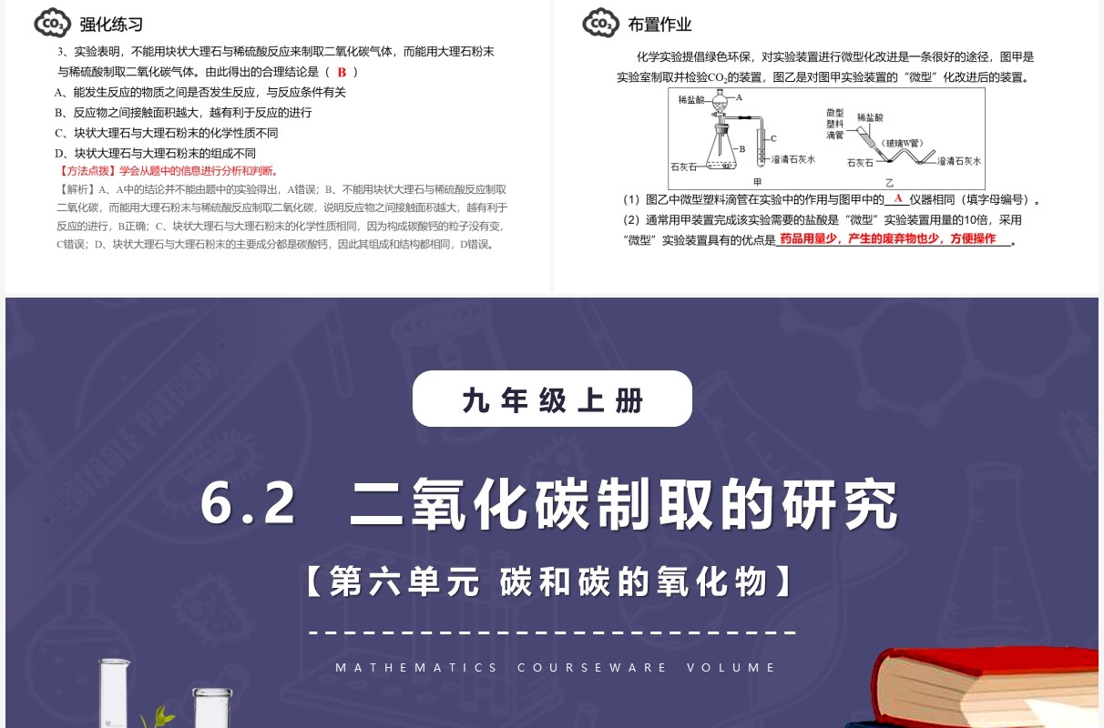 部编版九年级化学上册二氧化碳制取的研究课件PPT模板
