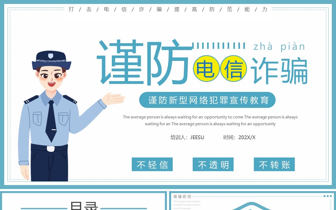 蓝色简约谨防电信诈骗宣传教育PPT模板