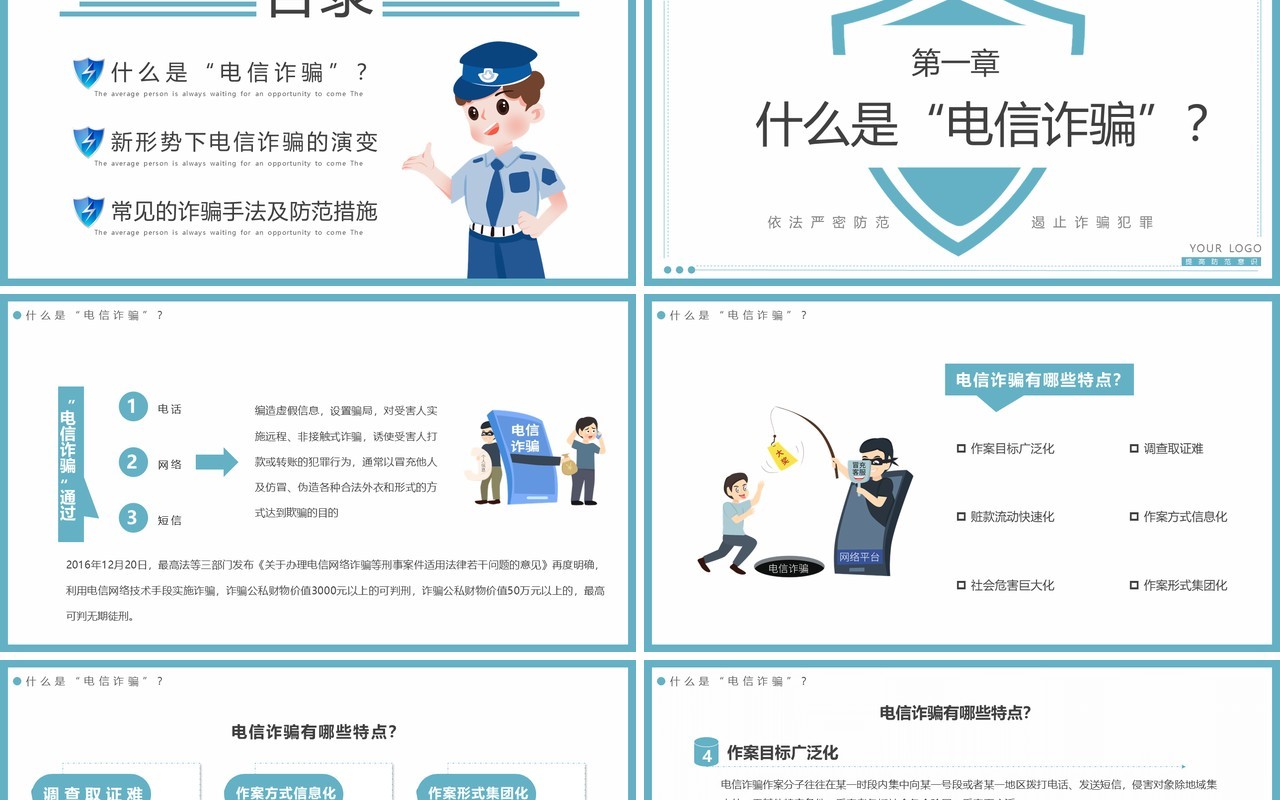 蓝色简约谨防电信诈骗宣传教育PPT模板