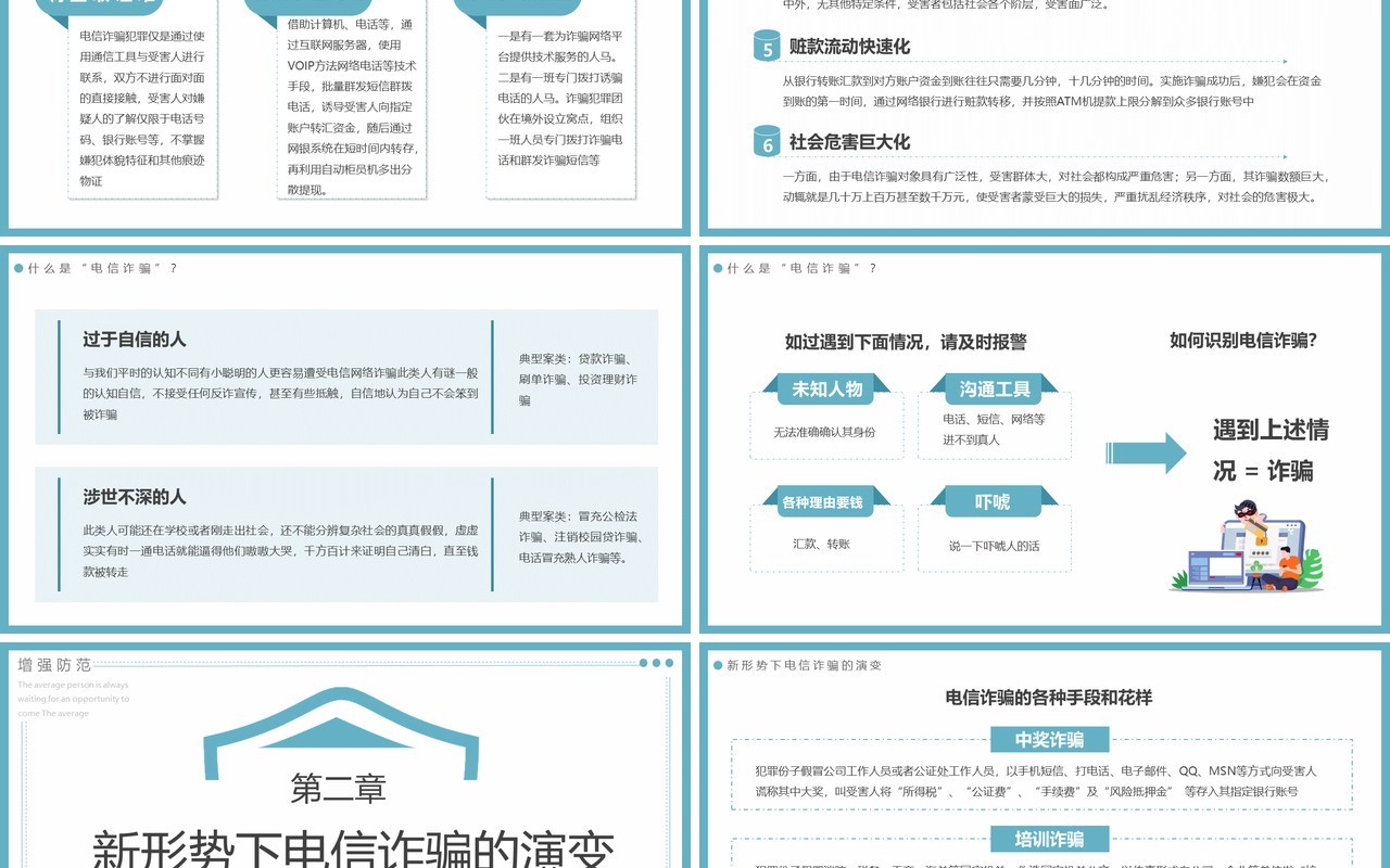 蓝色简约谨防电信诈骗宣传教育PPT模板