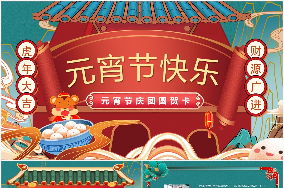 国潮风元宵节贺卡动态PPT模板
