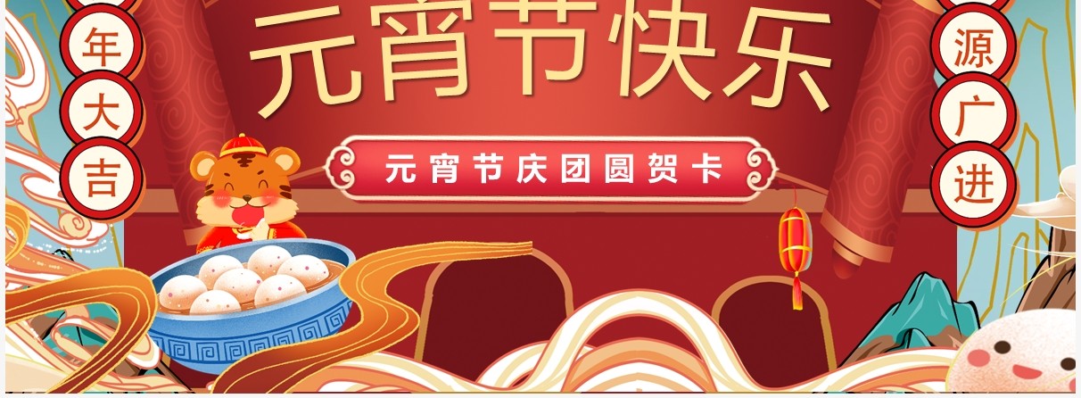 国潮风元宵节贺卡动态PPT模板