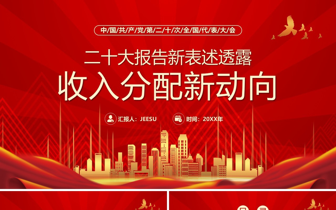 二十大报告新表述透露收入分配新动向专题党课PPT模板