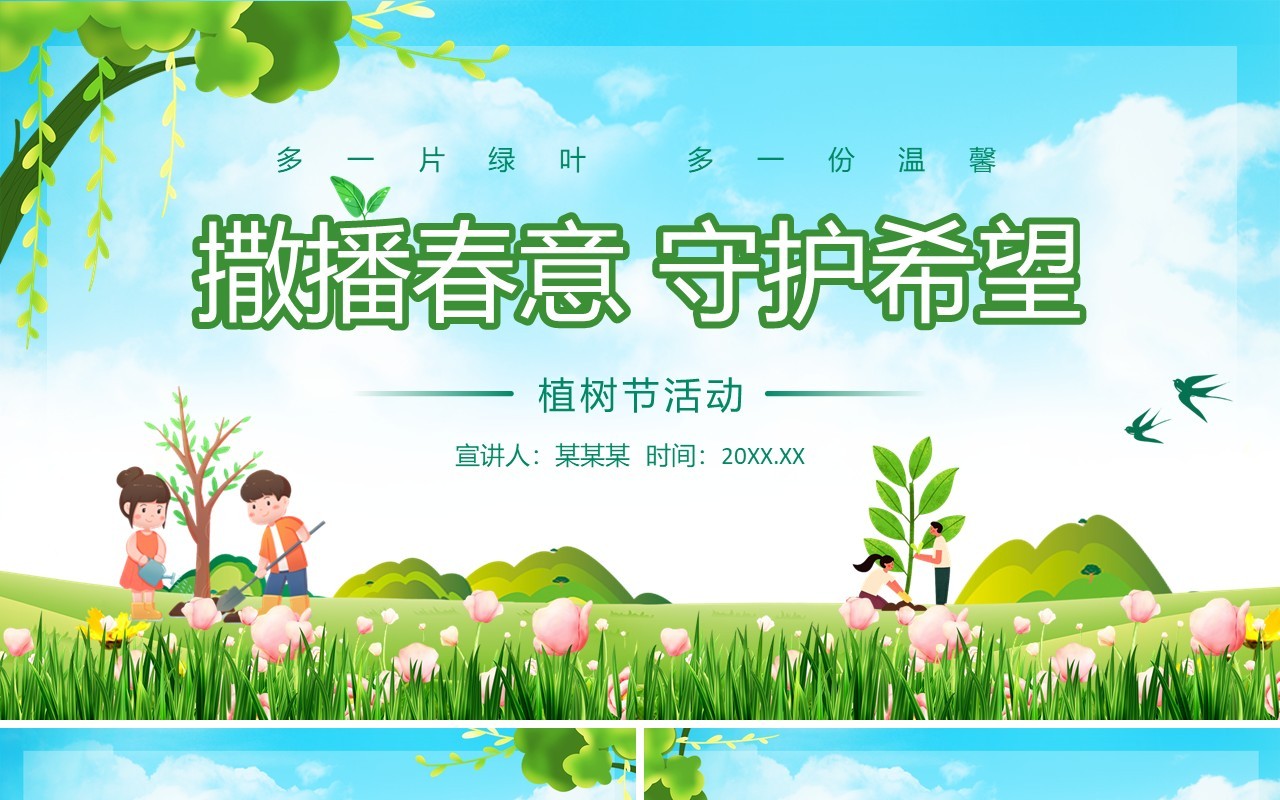 撒播春意守护希望植树节活动PPT模板