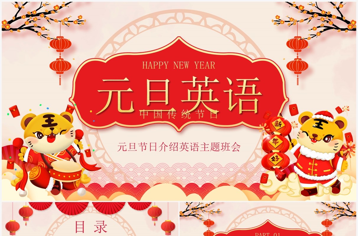 红色中国风元旦英语节日介绍PPT模板