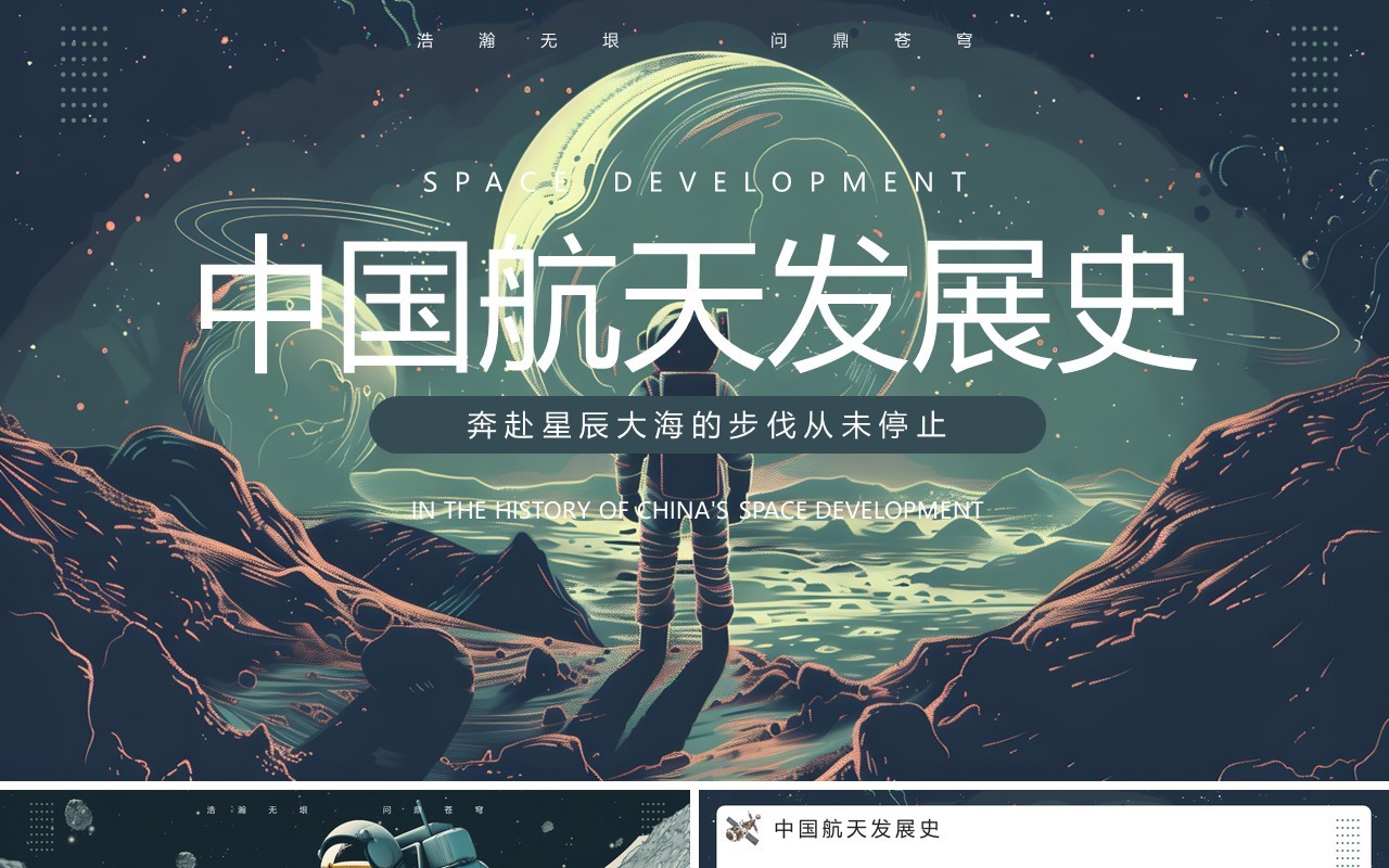 绿色插画风中国航天发展史PPT模板